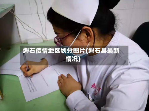 磐石疫情地区划分图片(磐石县最新情况)