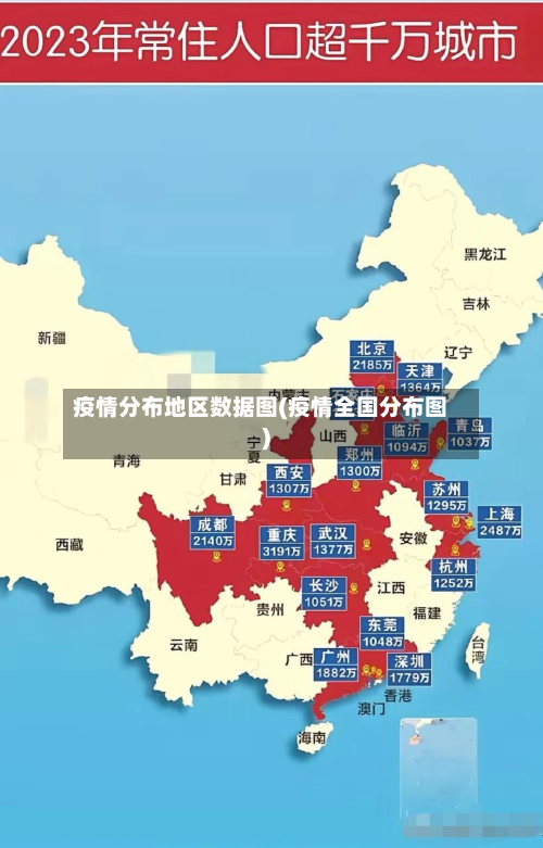 疫情分布地区数据图(疫情全国分布图)