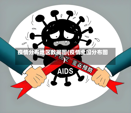 疫情分布地区数据图(疫情全国分布图)-第3张图片