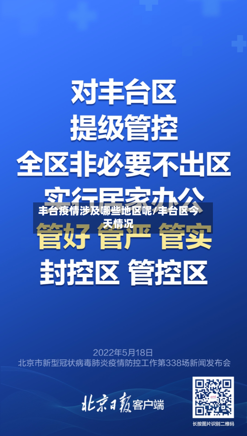 丰台疫情涉及哪些地区呢/丰台区今天情况