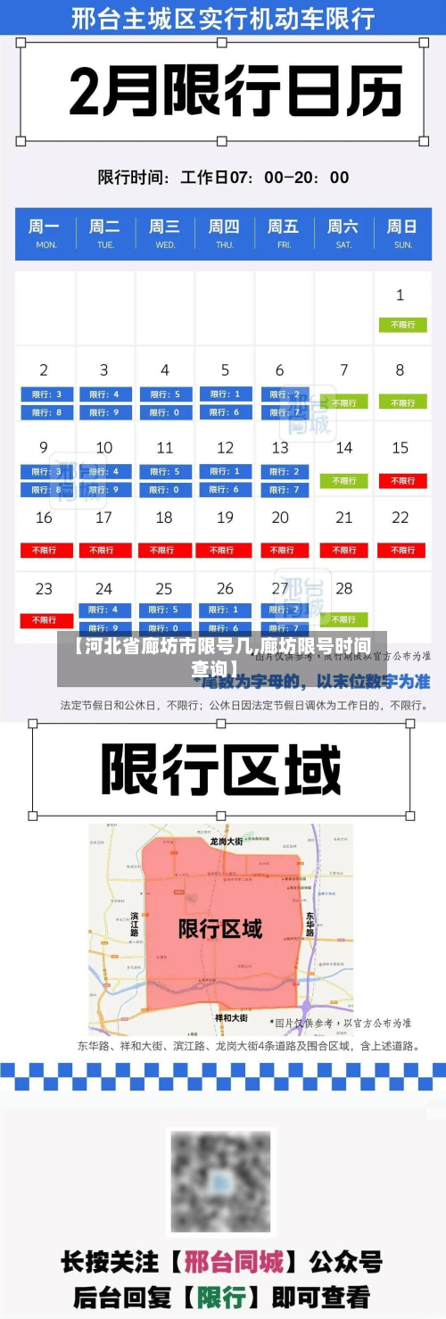 【河北省廊坊市限号几,廊坊限号时间查询】