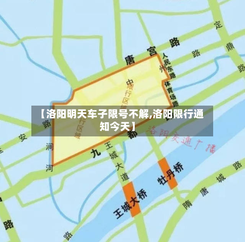 【洛阳明天车子限号不解,洛阳限行通知今天】-第2张图片