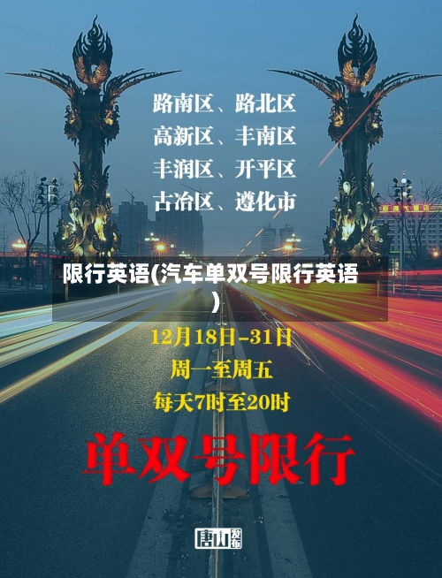 限行英语(汽车单双号限行英语)-第3张图片