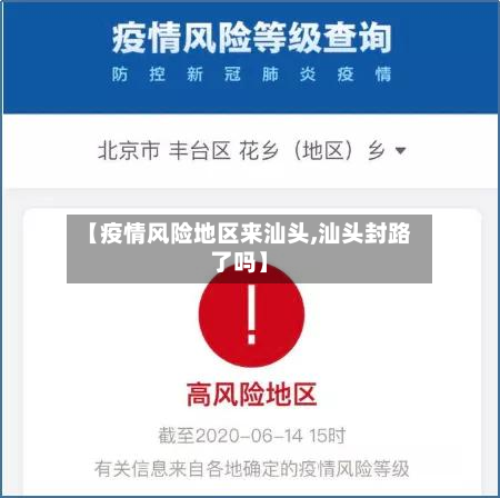 【疫情风险地区来汕头,汕头封路了吗】