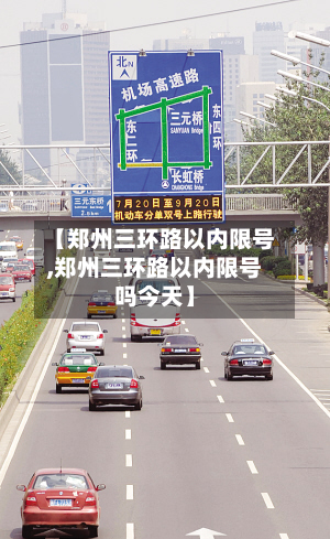 【郑州三环路以内限号,郑州三环路以内限号吗今天】-第2张图片