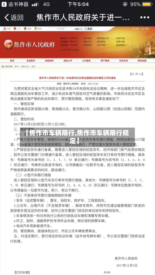 【焦作市车辆限行,焦作市车辆限行规定】-第2张图片