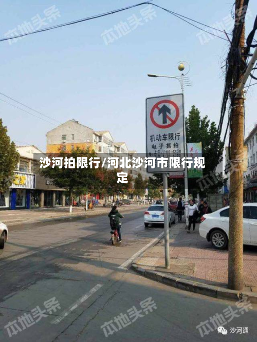 沙河拍限行/河北沙河市限行规定-第2张图片