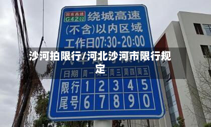 沙河拍限行/河北沙河市限行规定