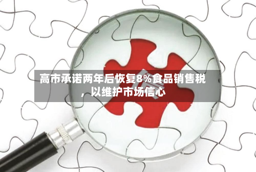 高市承诺两年后恢复8%食品销售税，以维护市场信心-第2张图片