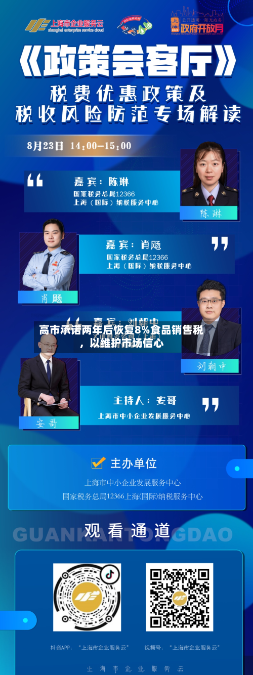 高市承诺两年后恢复8%食品销售税，以维护市场信心