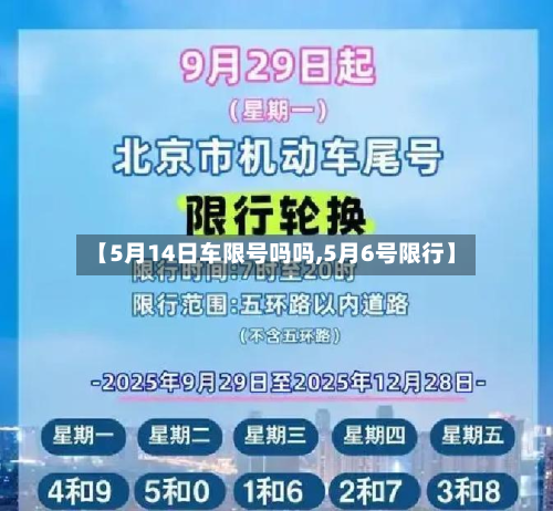 【5月14日车限号吗吗,5月6号限行】-第2张图片