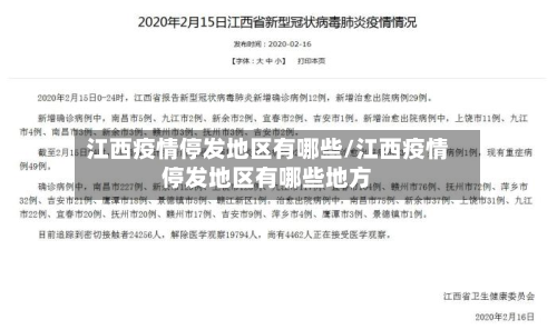 江西疫情停发地区有哪些/江西疫情停发地区有哪些地方
