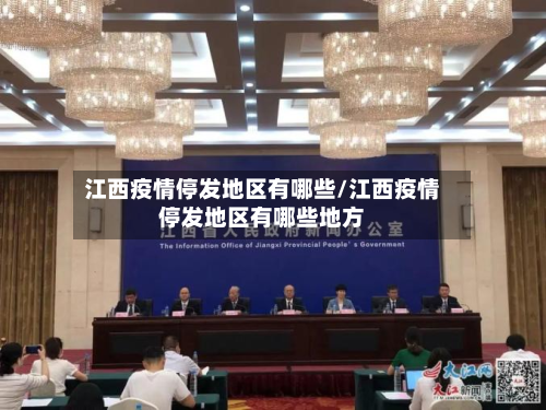 江西疫情停发地区有哪些/江西疫情停发地区有哪些地方-第2张图片
