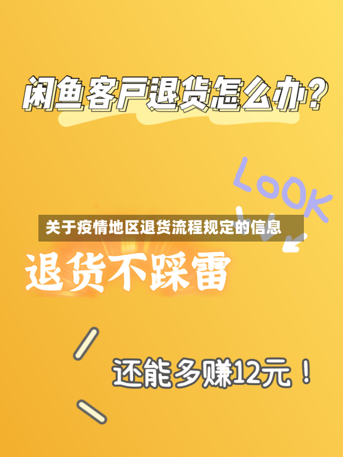 关于疫情地区退货流程规定的信息
