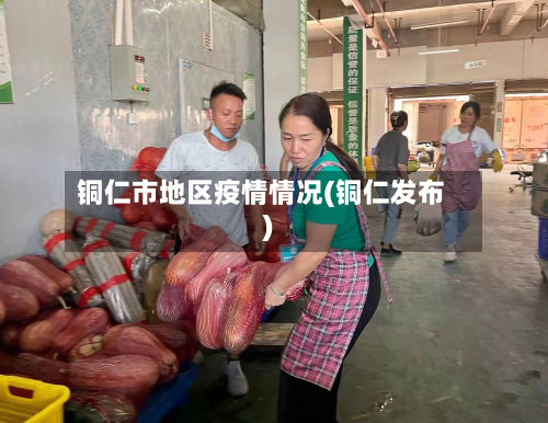 铜仁市地区疫情情况(铜仁发布)