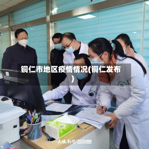 铜仁市地区疫情情况(铜仁发布)-第2张图片
