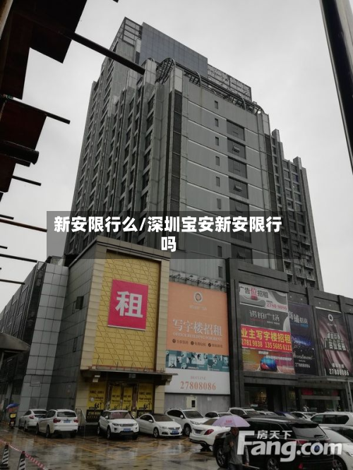 新安限行么/深圳宝安新安限行吗