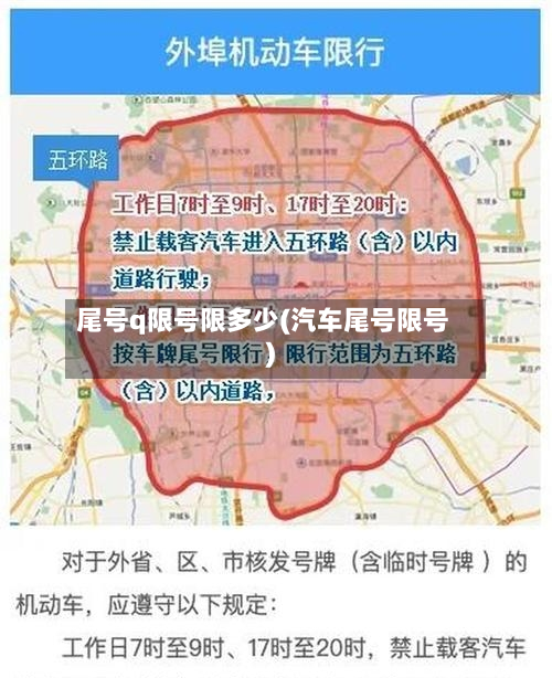 尾号q限号限多少(汽车尾号限号)-第3张图片