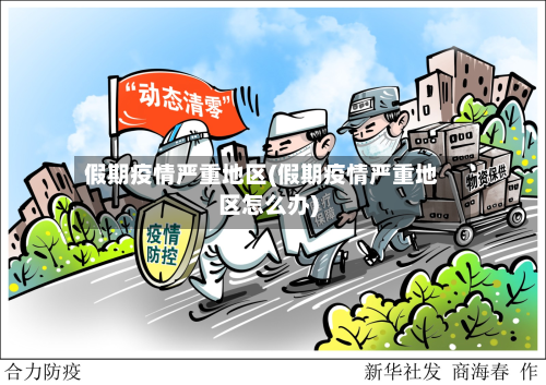 假期疫情严重地区(假期疫情严重地区怎么办)-第2张图片