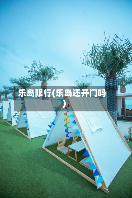 乐岛限行(乐岛还开门吗)