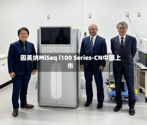 因美纳MiSeq i100 Series-CN中国上市-第2张图片