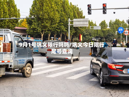 9月1号巩义限行吗吗/巩义今日限行尾号查询