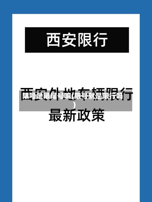 限号是限尾号嘛(限号就是限行吗)