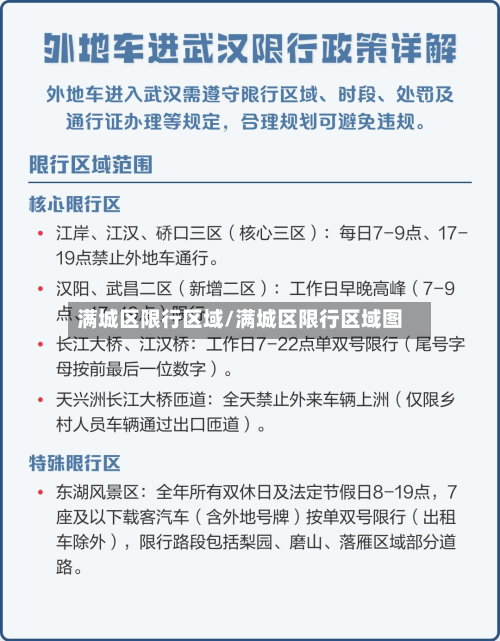 满城区限行区域/满城区限行区域图-第3张图片