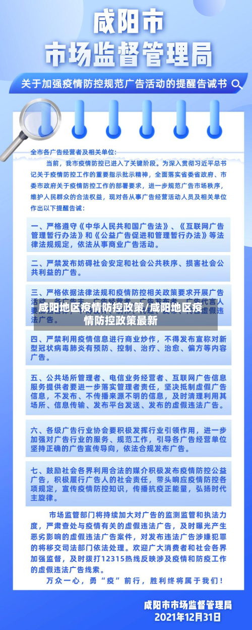 咸阳地区疫情防控政策/咸阳地区疫情防控政策最新-第2张图片