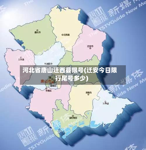 河北省唐山迁西县限号(迁安今日限行尾号多少)-第2张图片