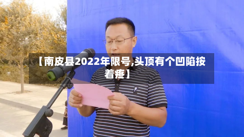 【南皮县2022年限号,头顶有个凹陷按着疼】-第2张图片