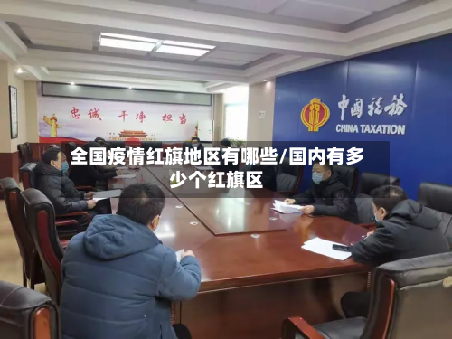 全国疫情红旗地区有哪些/国内有多少个红旗区