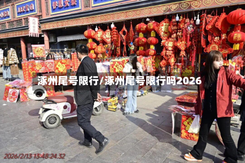 涿州尾号限行/涿州尾号限行吗2026-第2张图片