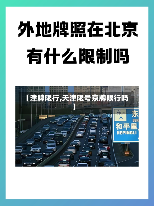 【津牌限行,天津限号京牌限行吗】