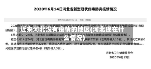近来河北没有疫情的地区(河北现在什么情况)-第3张图片