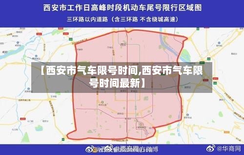 【西安市气车限号时间,西安市气车限号时间最新】-第2张图片