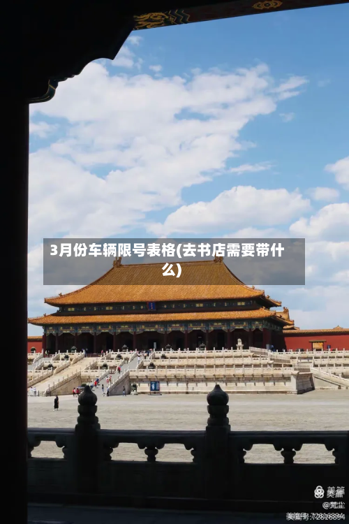 3月份车辆限号表格(去书店需要带什么)