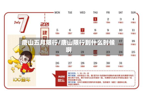 唐山五月限行/唐山限行到什么时候啊-第2张图片