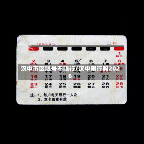 汉中市区限号不限行/汉中限行吗2026