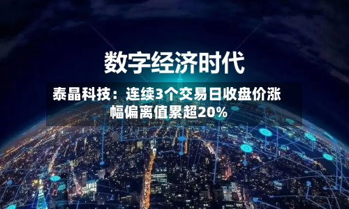 泰晶科技：连续3个交易日收盘价涨幅偏离值累超20%