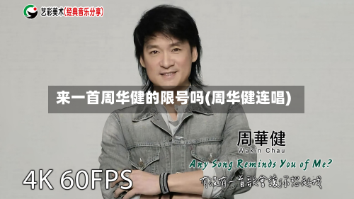 来一首周华健的限号吗(周华健连唱)-第3张图片