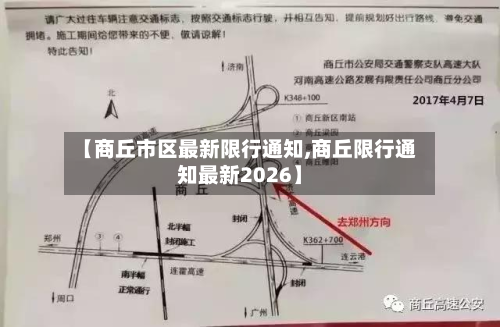 【商丘市区最新限行通知,商丘限行通知最新2026】