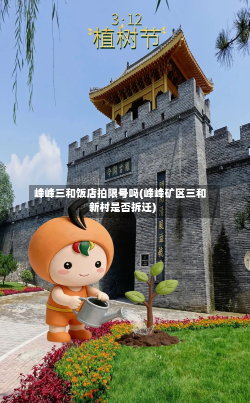 峰峰三和饭店拍限号吗(峰峰矿区三和新村是否拆迁)