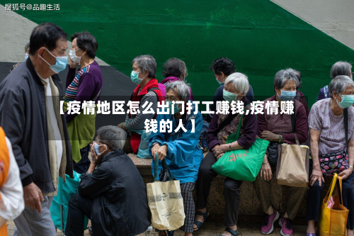 【疫情地区怎么出门打工赚钱,疫情赚钱的人】