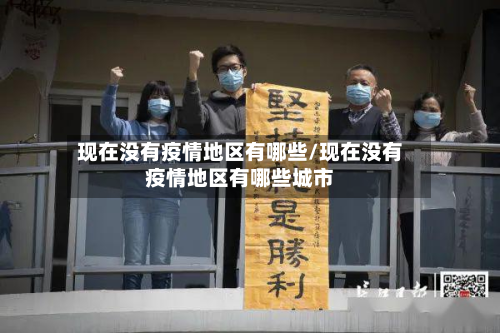 现在没有疫情地区有哪些/现在没有疫情地区有哪些城市