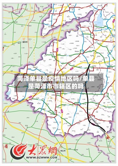 菏泽单县是疫情地区吗/单县是菏泽市市辖区的吗-第2张图片