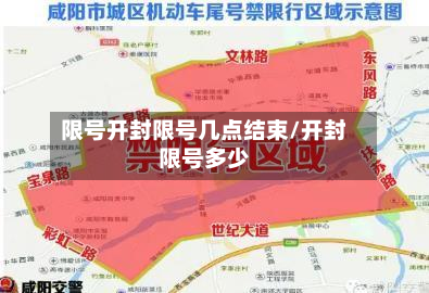 限号开封限号几点结束/开封限号多少