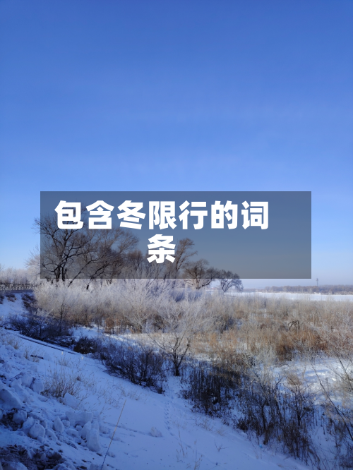 包含冬限行的词条-第3张图片