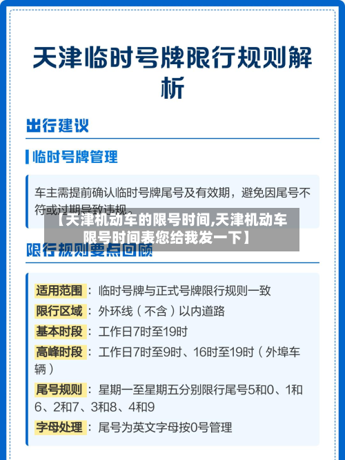 【天津机动车的限号时间,天津机动车限号时间表您给我发一下】-第2张图片