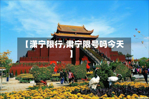 【潇宁限行,肃宁限号吗今天】-第2张图片